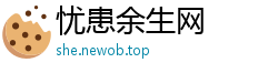 忧患余生网